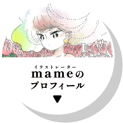 イラストレーターmameのプロフィール