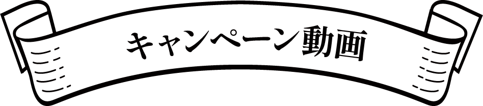 キャンペーン動画