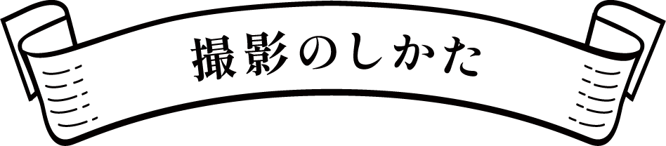 撮影のしかた